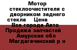 Мотор стеклоочистителя с дворником заднего стекла. › Цена ­ 1 000 - Все города Авто » Продажа запчастей   . Амурская обл.,Магдагачинский р-н